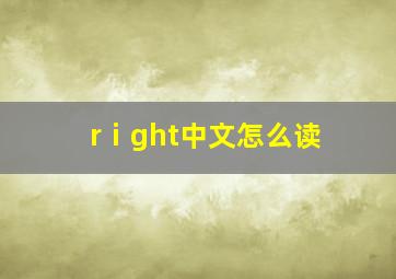 rⅰght中文怎么读