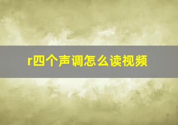 r四个声调怎么读视频