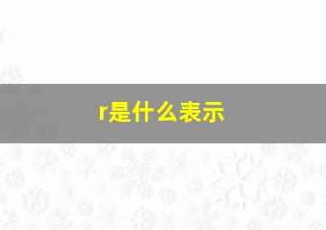 r是什么表示