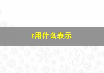 r用什么表示