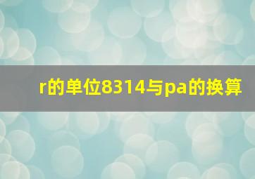 r的单位8314与pa的换算