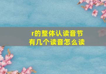 r的整体认读音节有几个读音怎么读