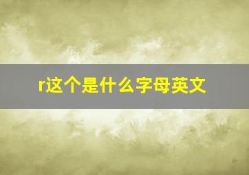 r这个是什么字母英文