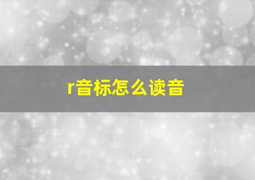 r音标怎么读音