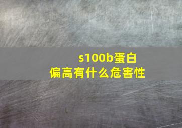 s100b蛋白偏高有什么危害性