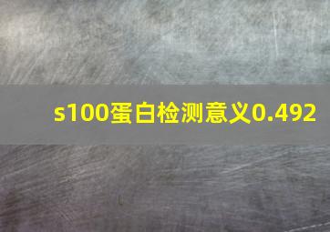 s100蛋白检测意义0.492