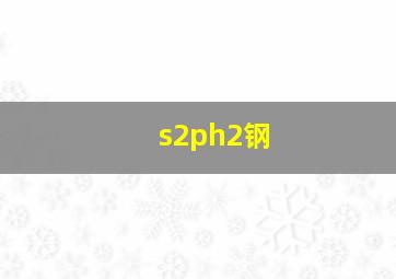 s2ph2钢