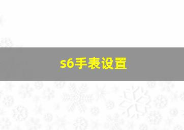 s6手表设置