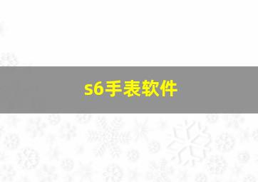 s6手表软件