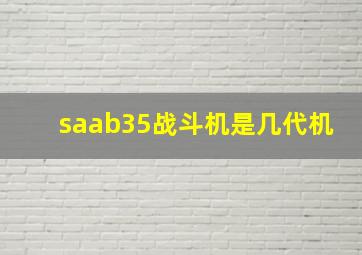 saab35战斗机是几代机