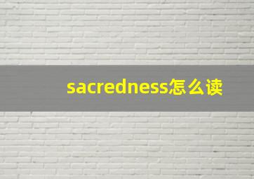 sacredness怎么读