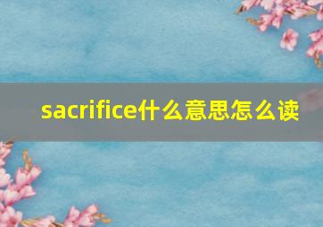 sacrifice什么意思怎么读