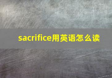 sacrifice用英语怎么读