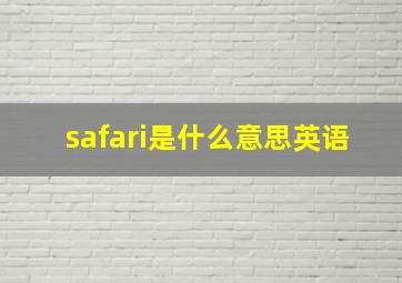 safari是什么意思英语