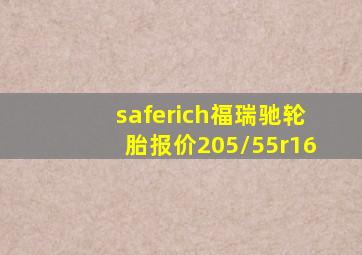 saferich福瑞驰轮胎报价205/55r16