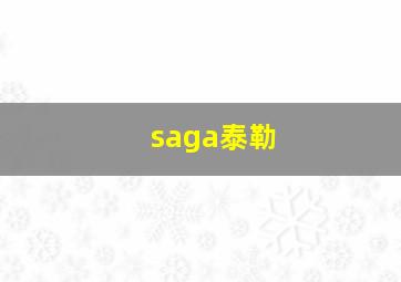 saga泰勒