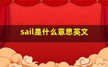 sail是什么意思英文