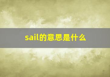 sail的意思是什么