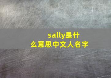 sally是什么意思中文人名字