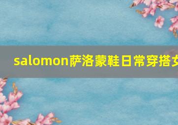 salomon萨洛蒙鞋日常穿搭女