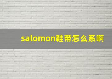 salomon鞋带怎么系啊