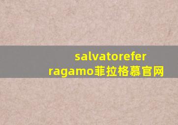 salvatoreferragamo菲拉格慕官网