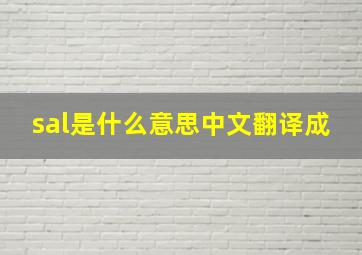 sal是什么意思中文翻译成