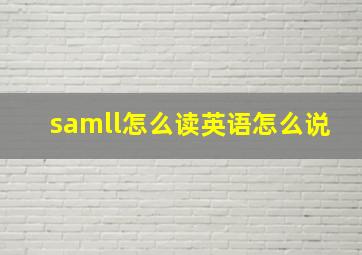 samll怎么读英语怎么说