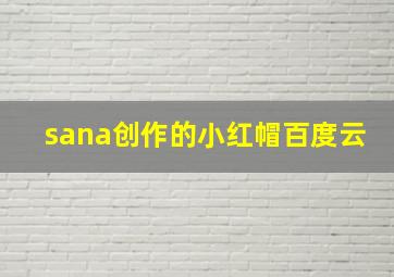 sana创作的小红帽百度云