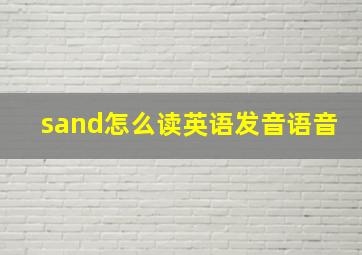 sand怎么读英语发音语音