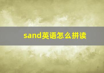 sand英语怎么拼读