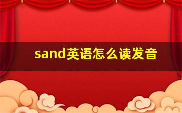 sand英语怎么读发音