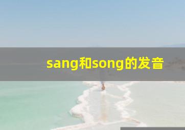 sang和song的发音