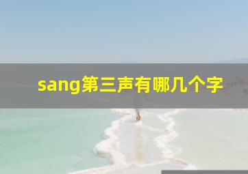 sang第三声有哪几个字