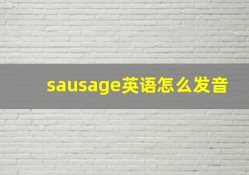 sausage英语怎么发音