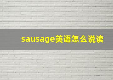 sausage英语怎么说读