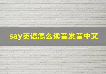 say英语怎么读音发音中文