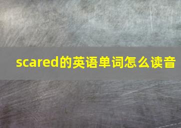 scared的英语单词怎么读音