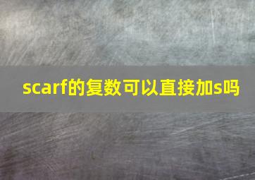 scarf的复数可以直接加s吗