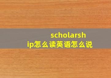 scholarship怎么读英语怎么说