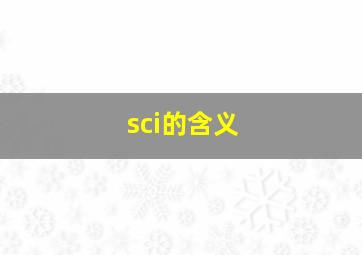 sci的含义