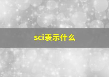 sci表示什么