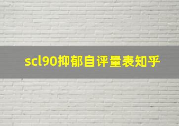 scl90抑郁自评量表知乎