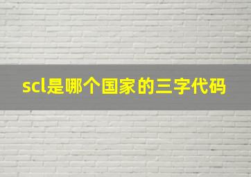 scl是哪个国家的三字代码