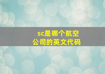 sc是哪个航空公司的英文代码