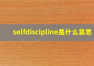 selfdiscipline是什么意思