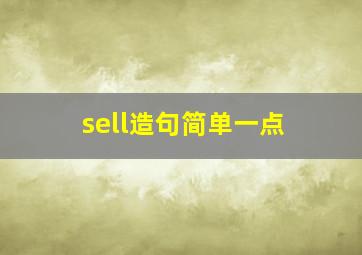 sell造句简单一点