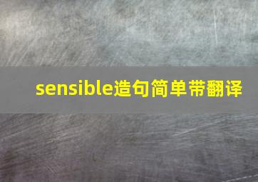 sensible造句简单带翻译