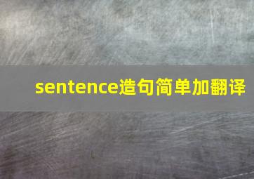 sentence造句简单加翻译