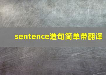 sentence造句简单带翻译